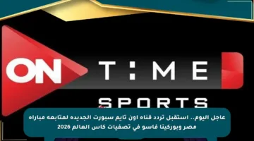 عاجل اليوم.. استقبل تردد قناة أون تايم سبورت الجديدة لمتابعة مباراة مصر وبوركينا فاسو في تصفيات كأس العالم 2026